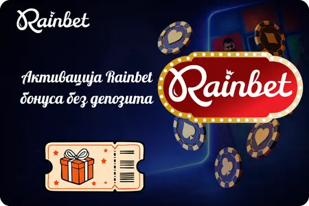 Rainbet бонус без депозита у 4 корака
