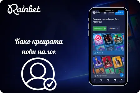Rainbet регистрација новог налога