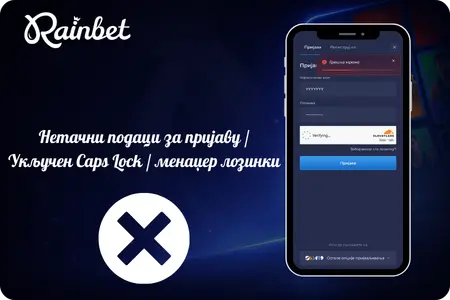 Грешке при уносу лозинке на Rainbet казину