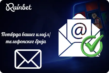 Rainbet потврда контакт података