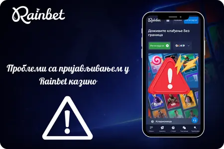 Решавање проблема са Rainbet пријавом