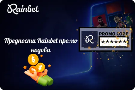Предности Rainbet промо кодова за играче